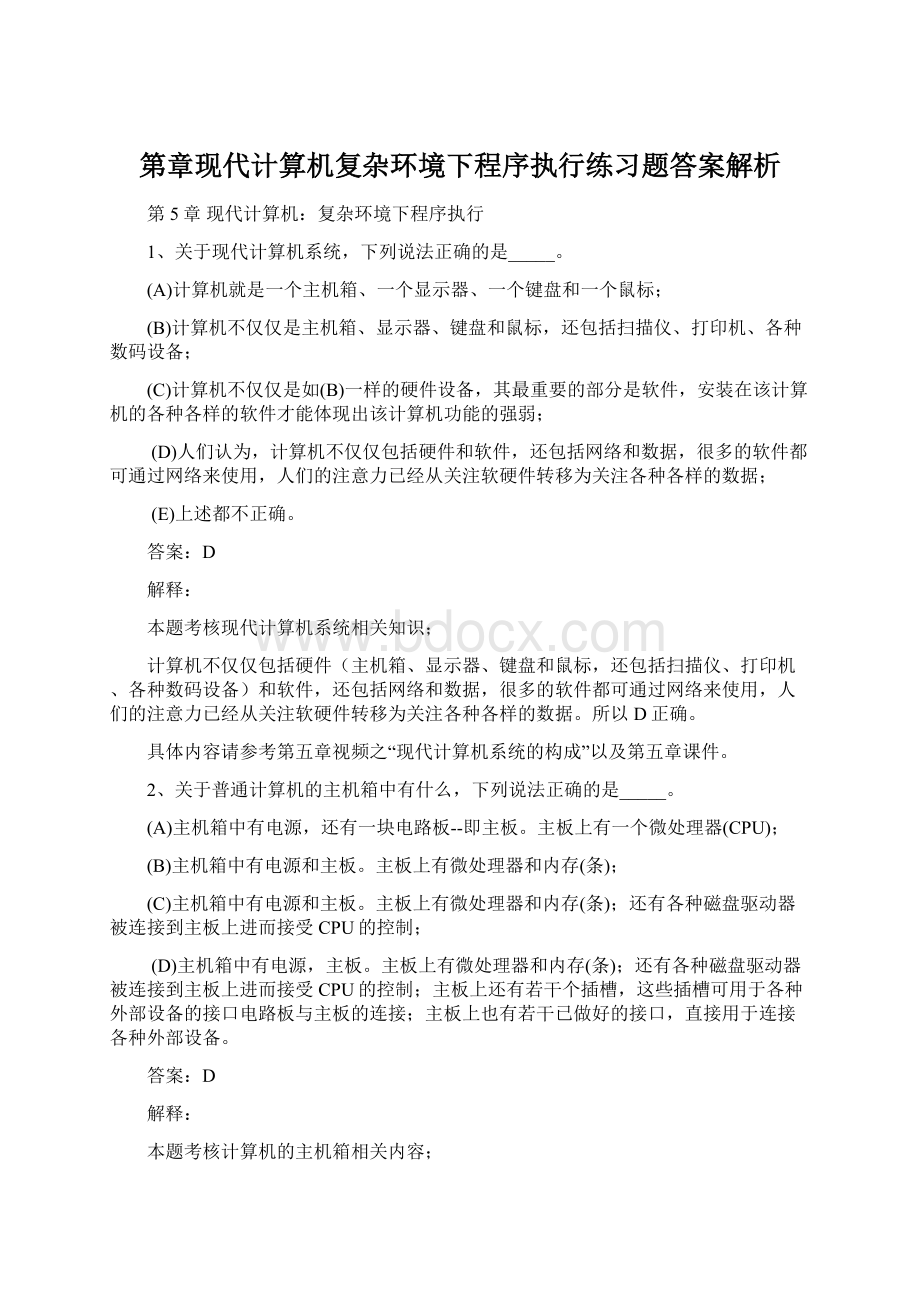 第章现代计算机复杂环境下程序执行练习题答案解析.docx_第1页