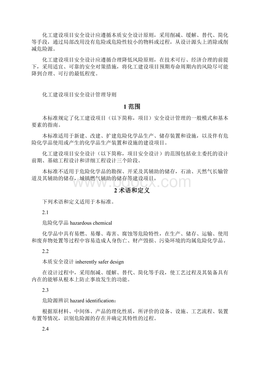 最新aqt3033化工建设项目安全设计导则 全.docx_第3页