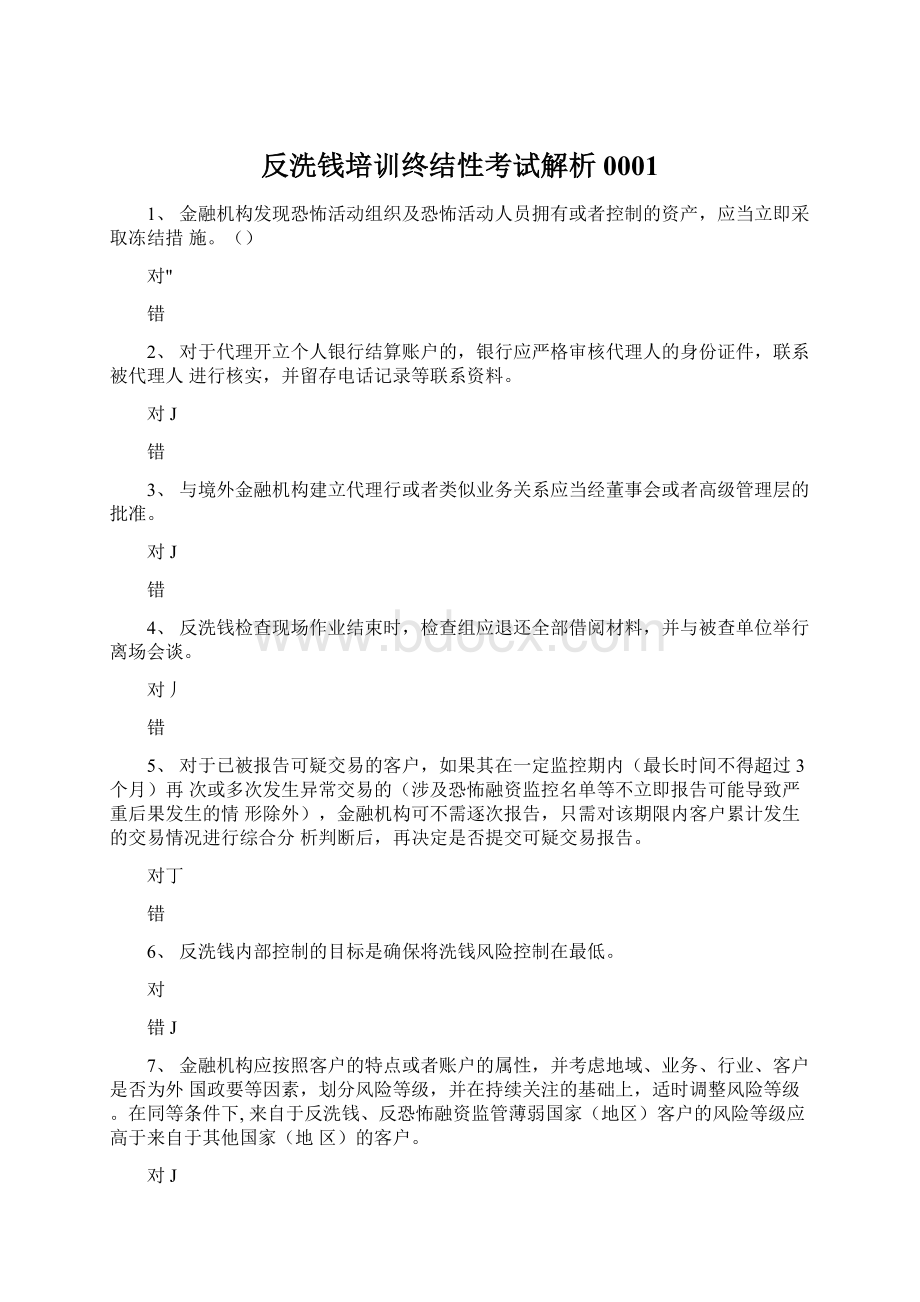 反洗钱培训终结性考试解析0001.docx