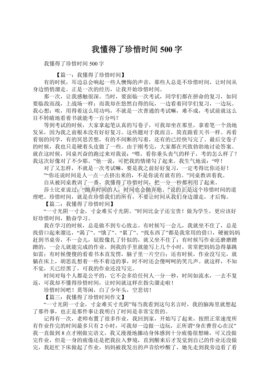 我懂得了珍惜时间500字.docx_第1页