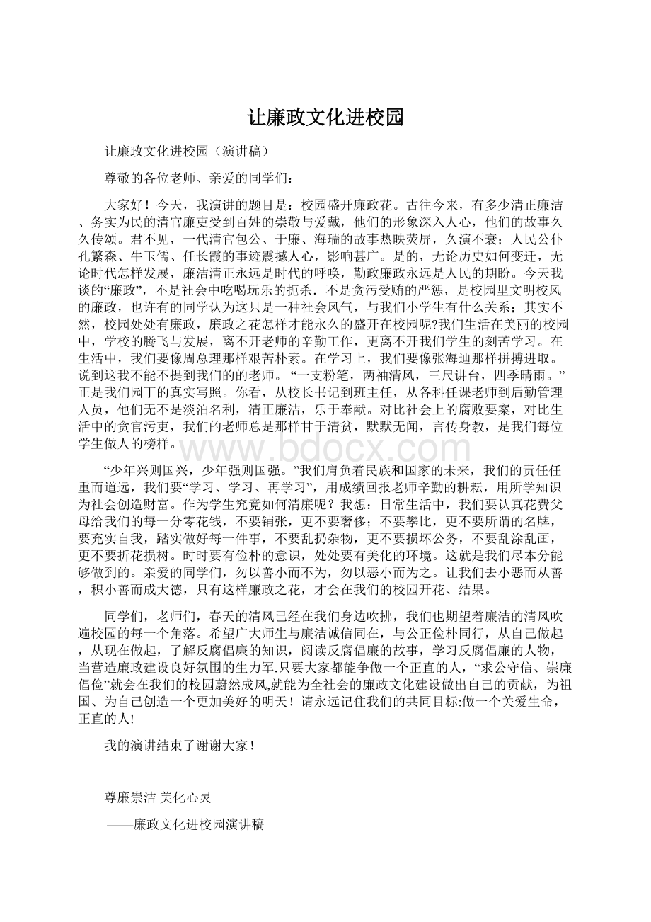 让廉政文化进校园.docx_第1页