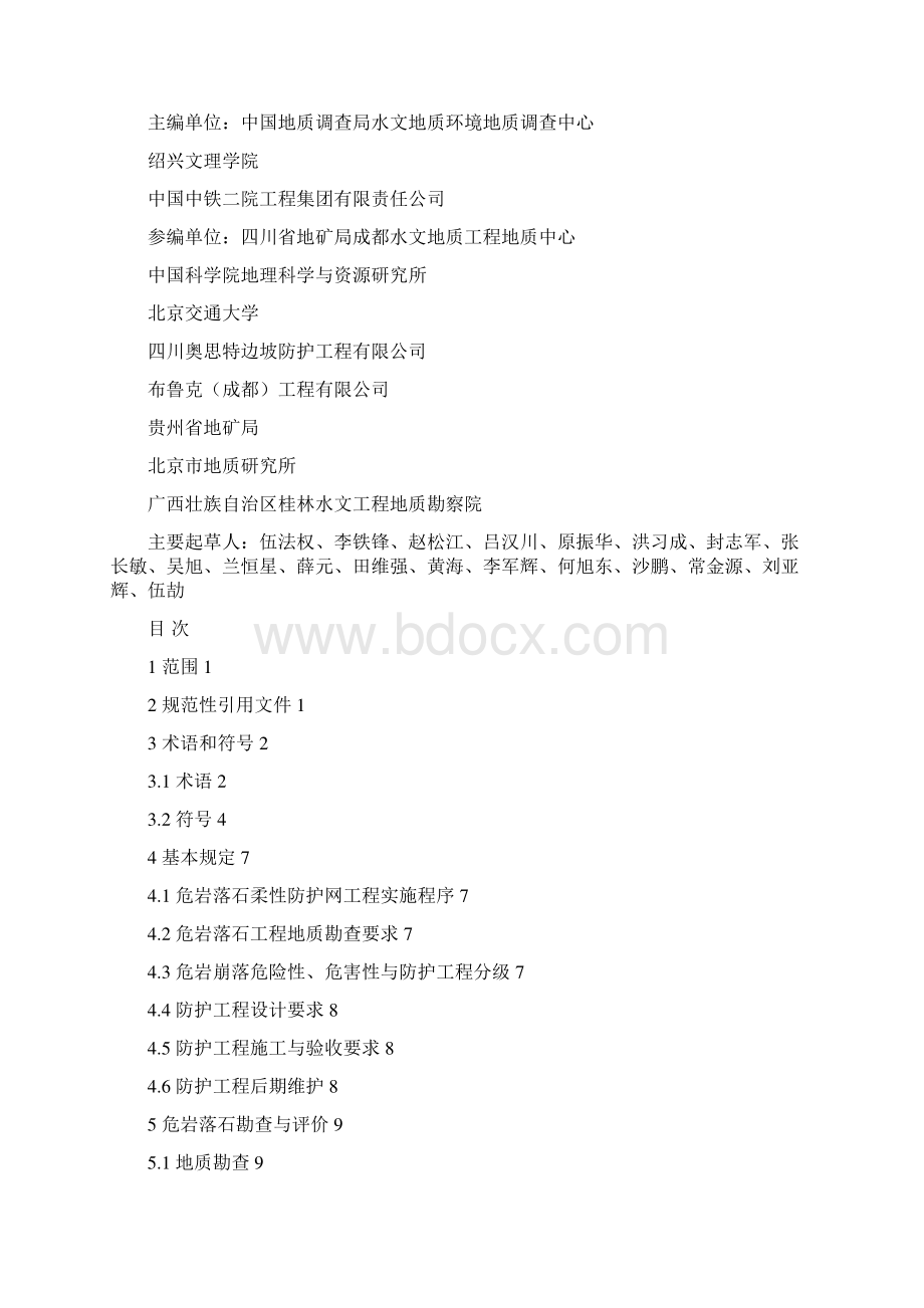 中国地质灾害防治工程行业协会团体标准.docx_第2页