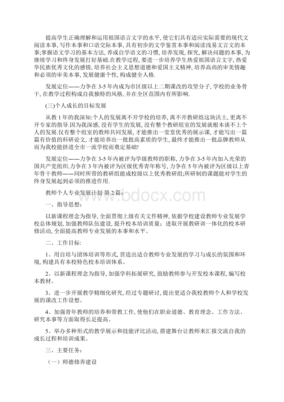 教师个人专业发展计划15篇精选范文.docx_第2页