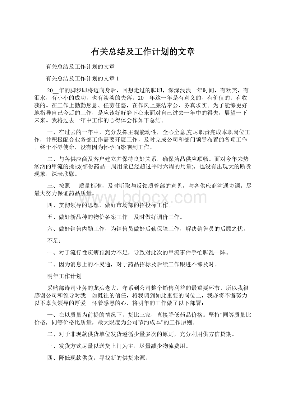 有关总结及工作计划的文章.docx