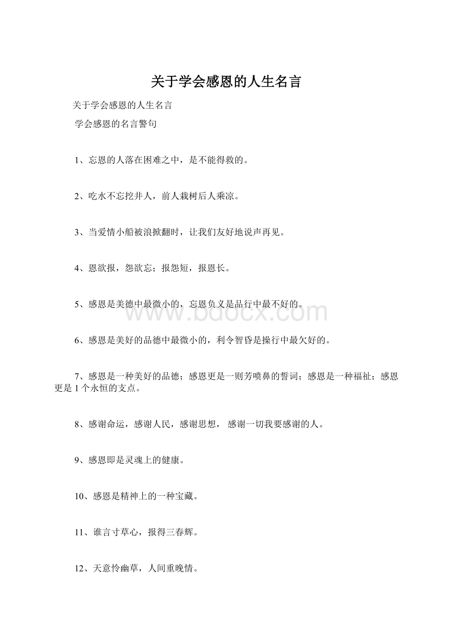 关于学会感恩的人生名言文档格式.docx