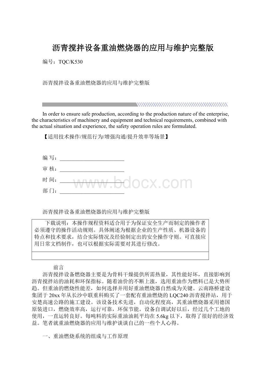 沥青搅拌设备重油燃烧器的应用与维护完整版文档格式.docx