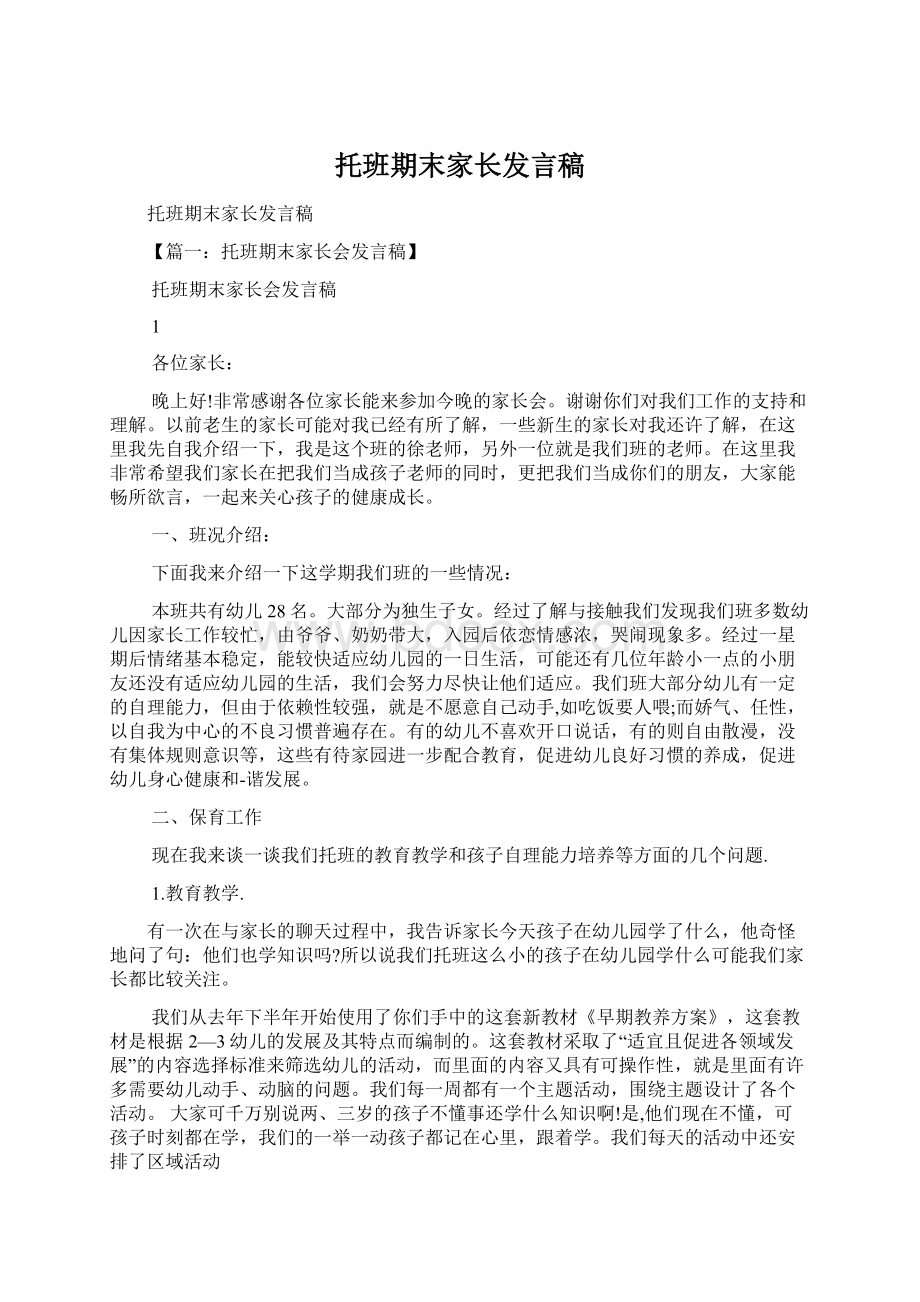 托班期末家长发言稿Word文档格式.docx