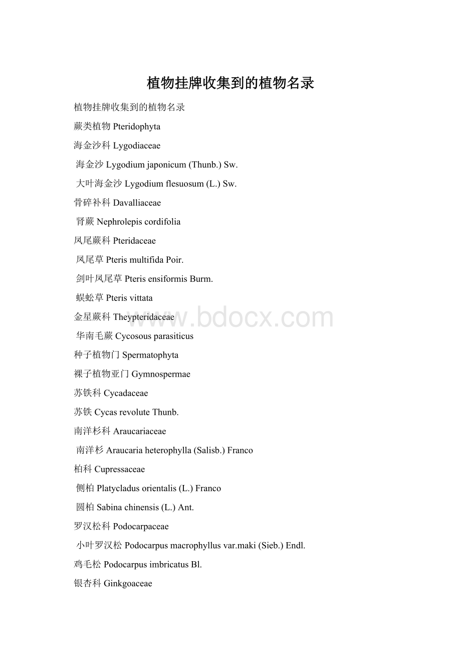 植物挂牌收集到的植物名录Word下载.docx_第1页