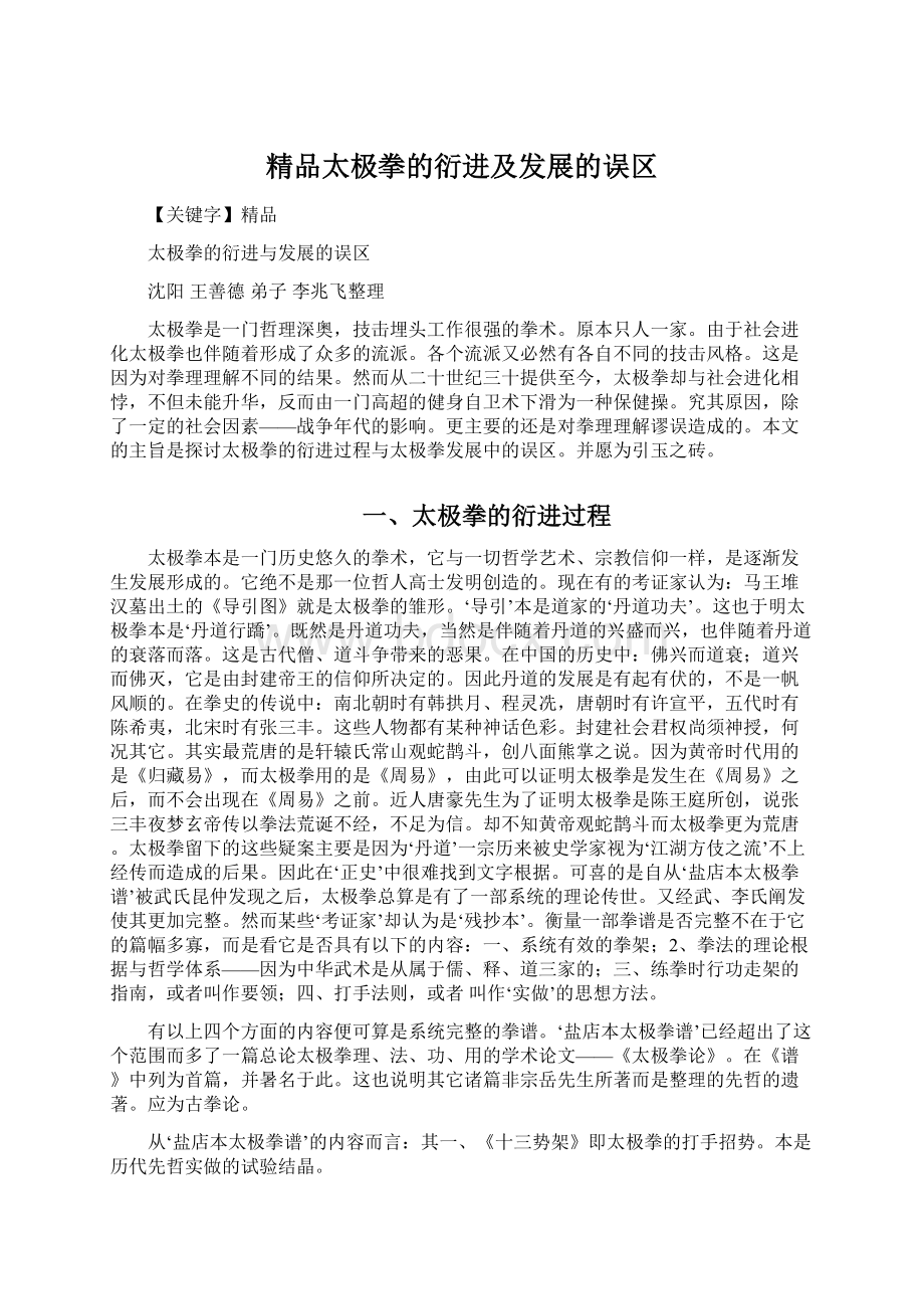 精品太极拳的衍进及发展的误区.docx