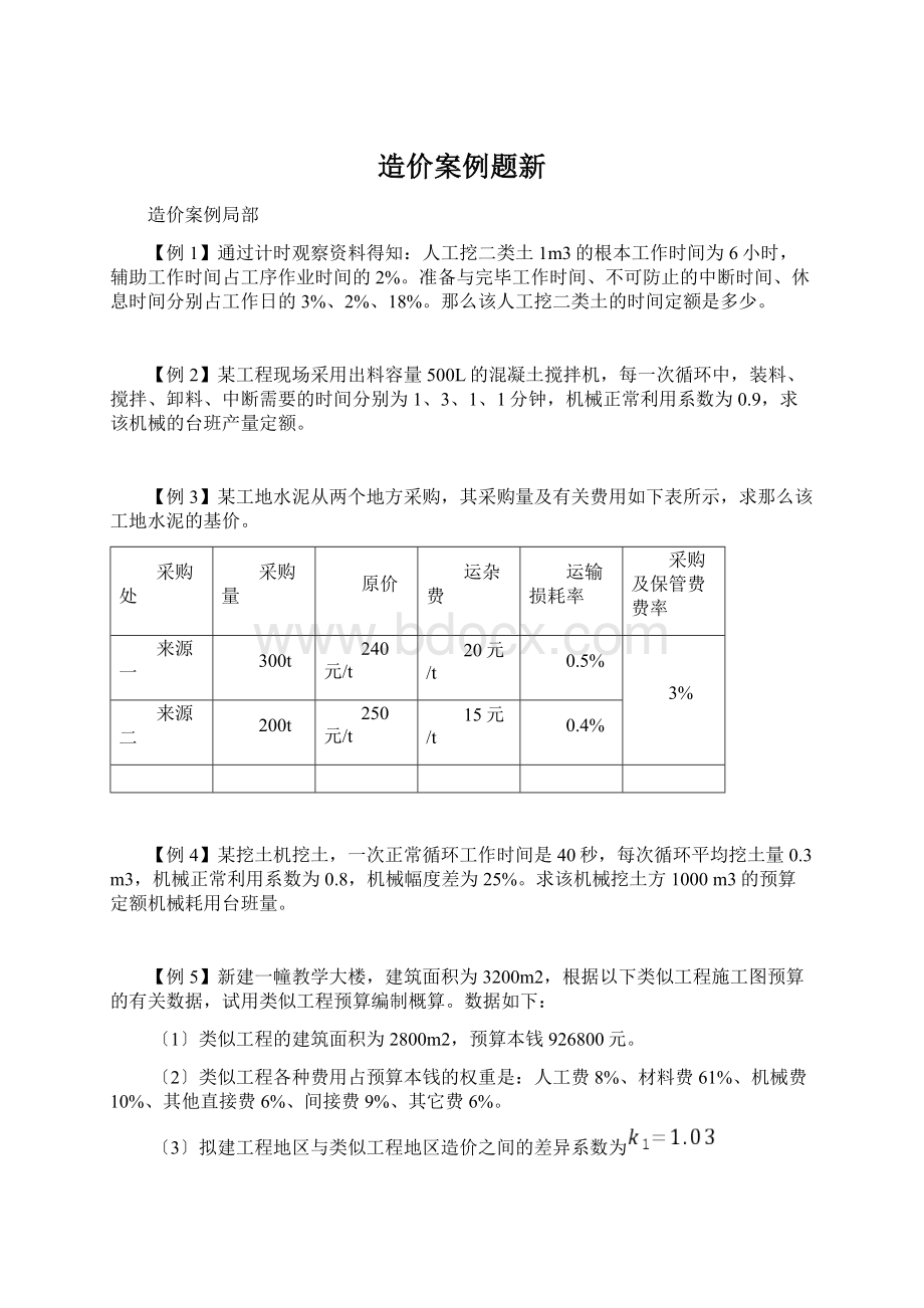 造价案例题新Word文档下载推荐.docx