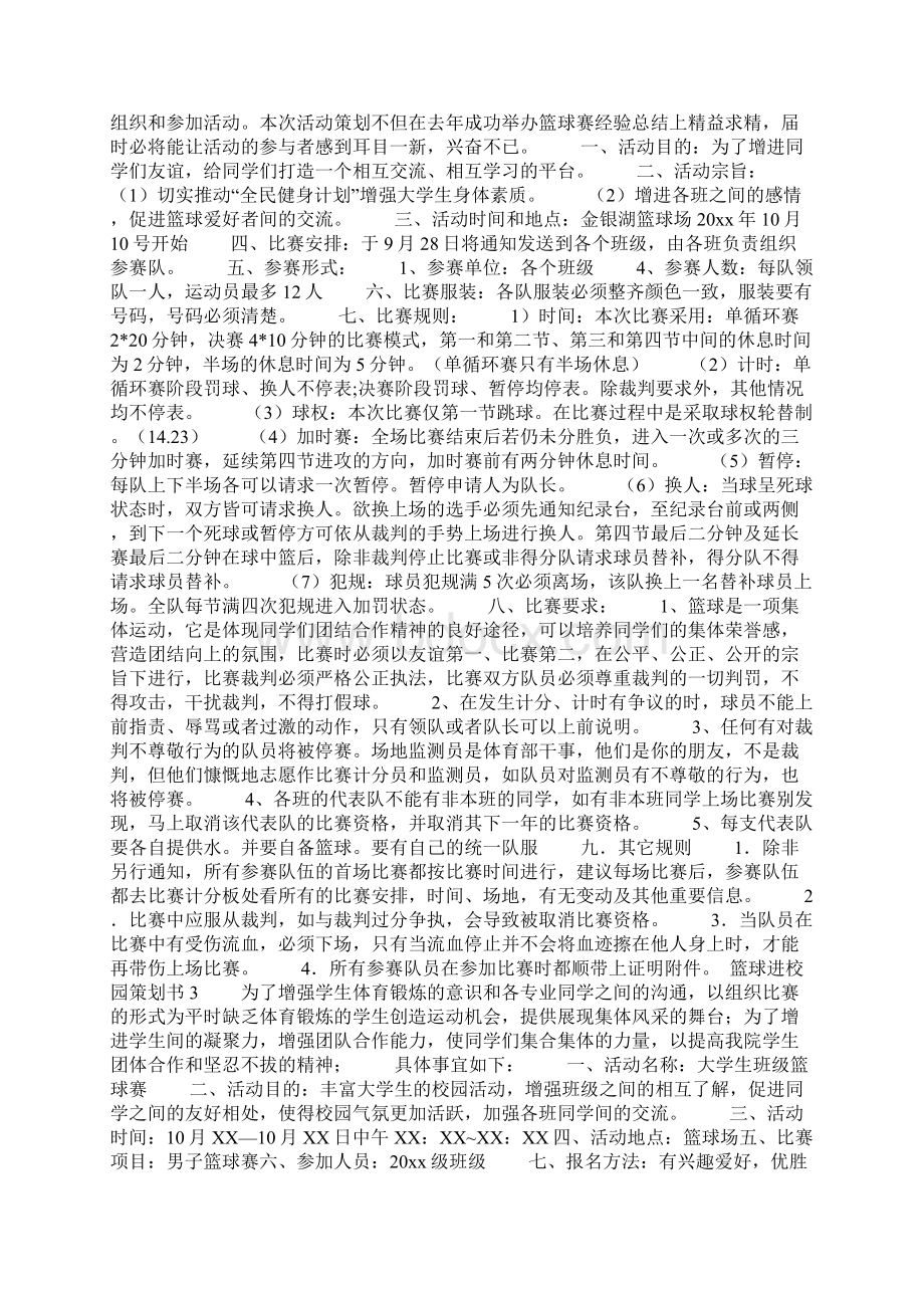 篮球进校园策划书4篇Word文件下载.docx_第2页