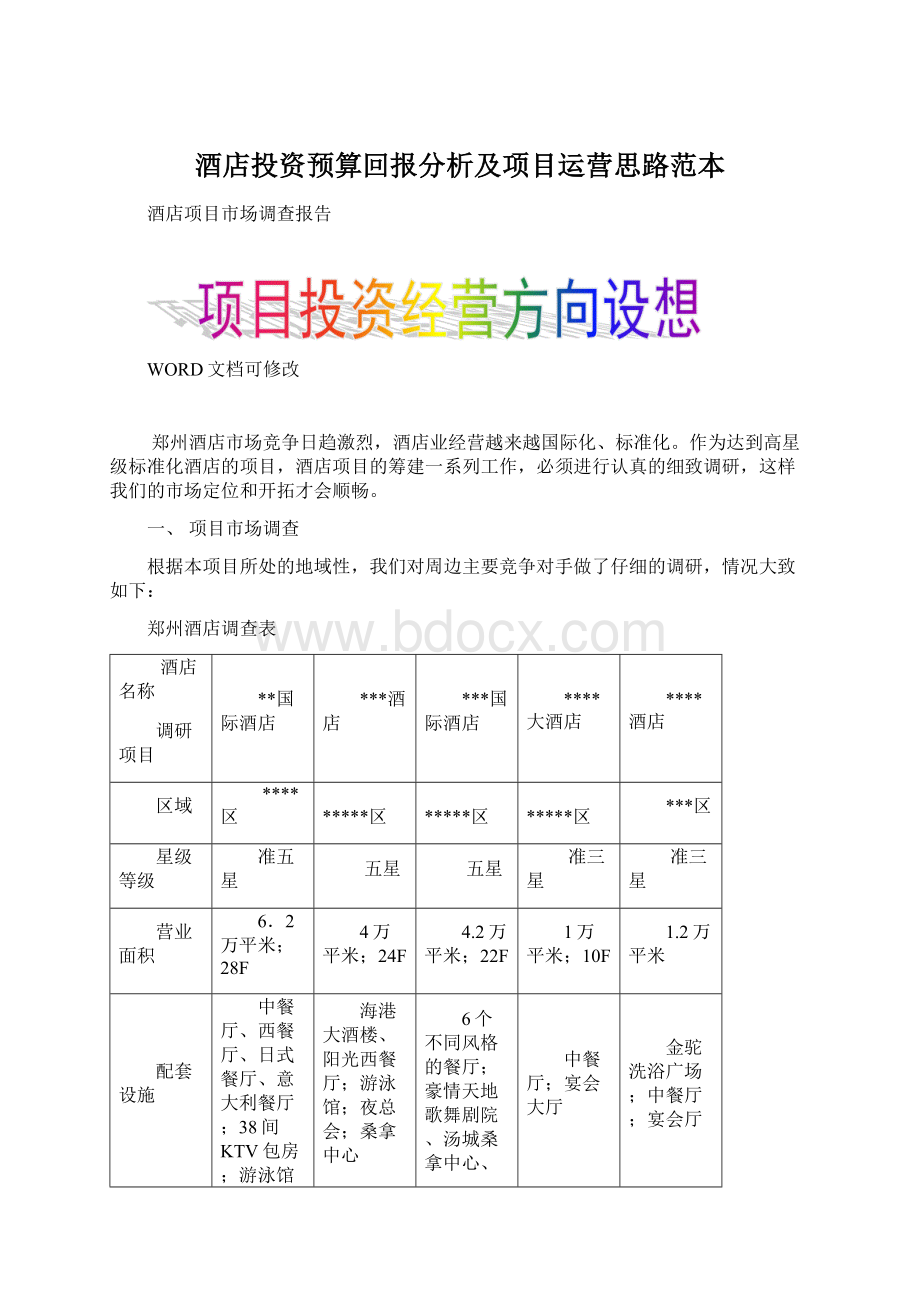 酒店投资预算回报分析及项目运营思路范本Word格式.docx_第1页