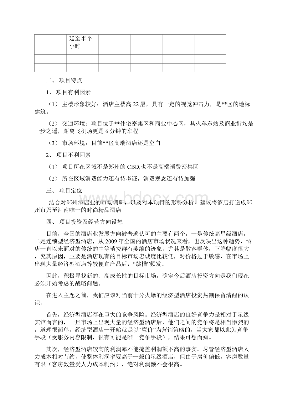 酒店投资预算回报分析及项目运营思路范本Word格式.docx_第3页