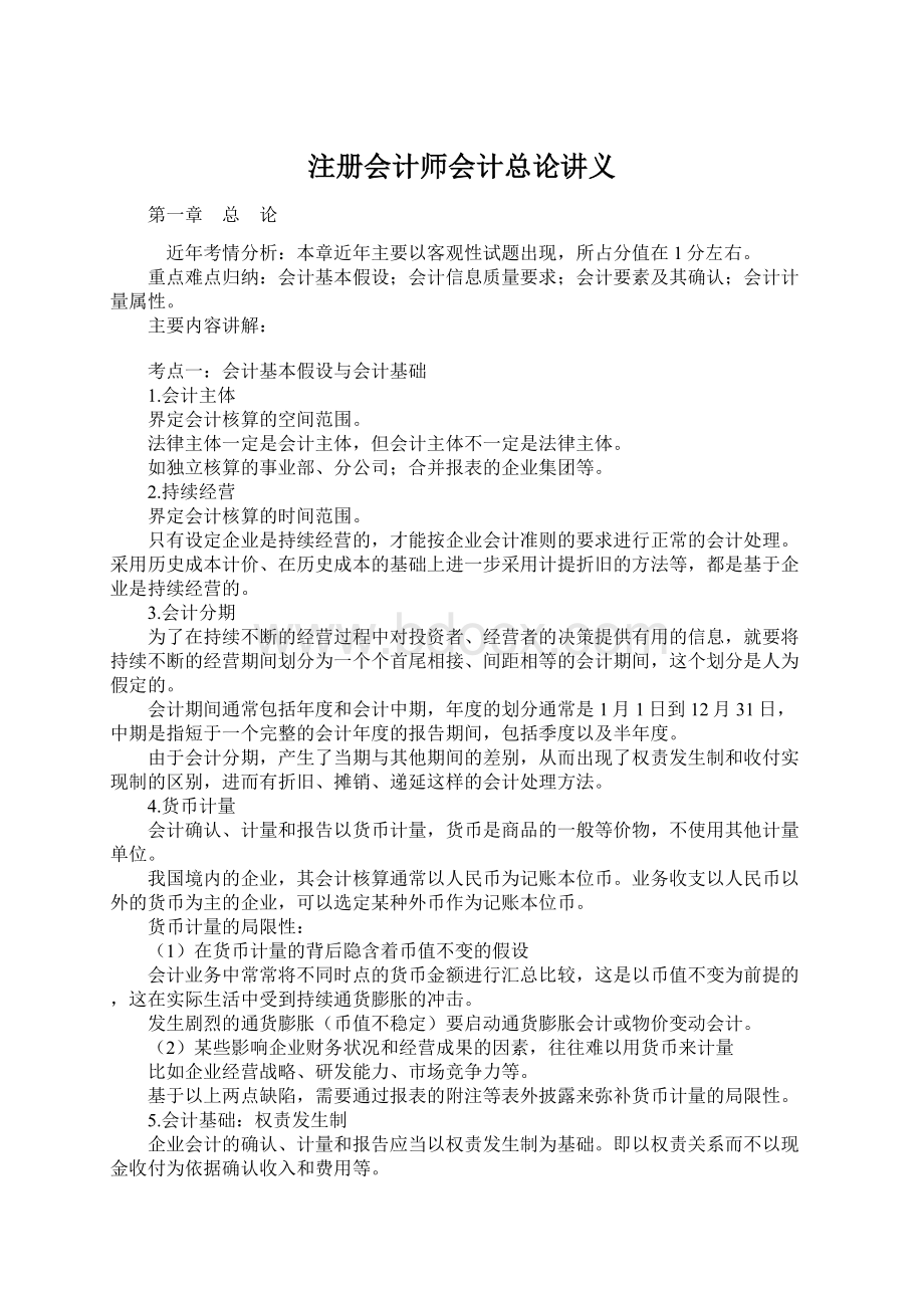 注册会计师会计总论讲义Word文件下载.docx