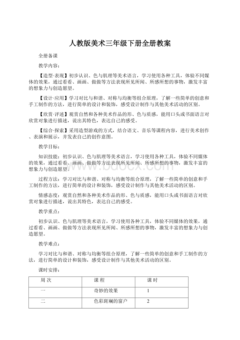 人教版美术三年级下册全册教案.docx_第1页