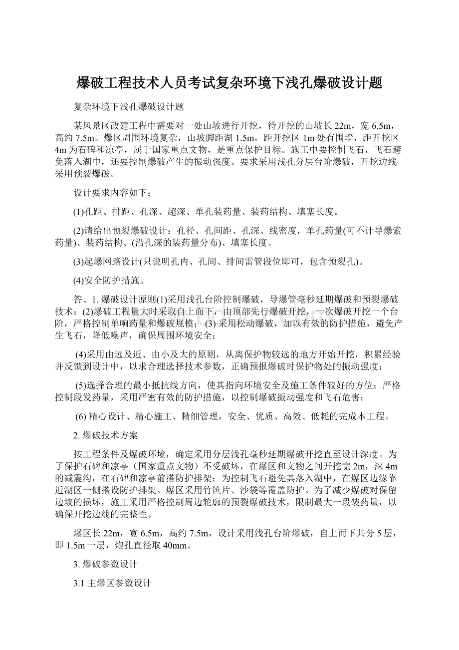 爆破工程技术人员考试复杂环境下浅孔爆破设计题.docx_第1页