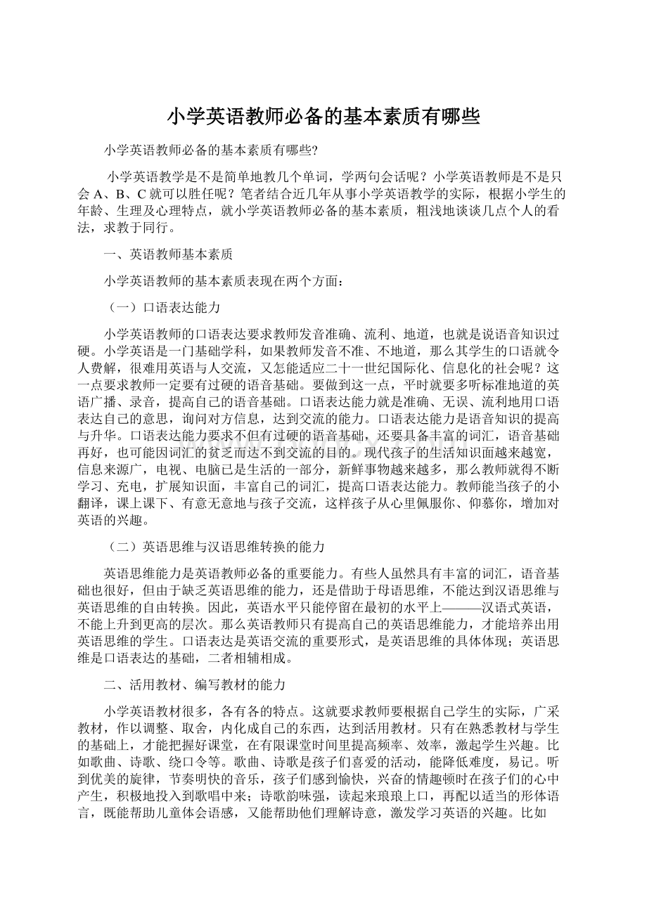 小学英语教师必备的基本素质有哪些.docx