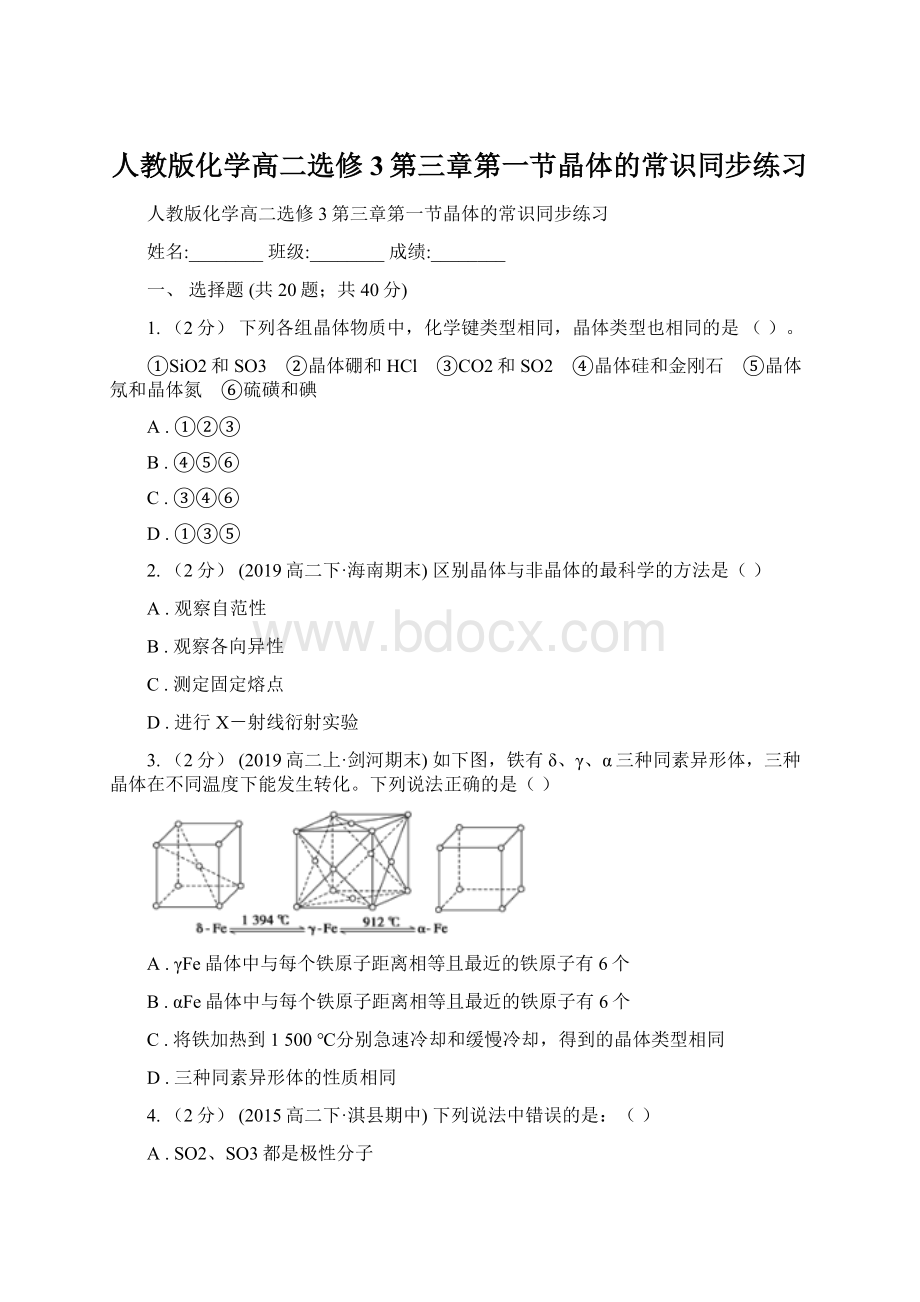 人教版化学高二选修3第三章第一节晶体的常识同步练习.docx_第1页