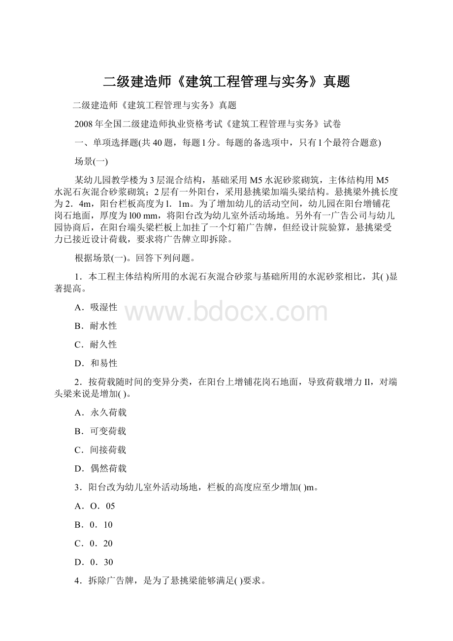 二级建造师《建筑工程管理与实务》真题.docx_第1页