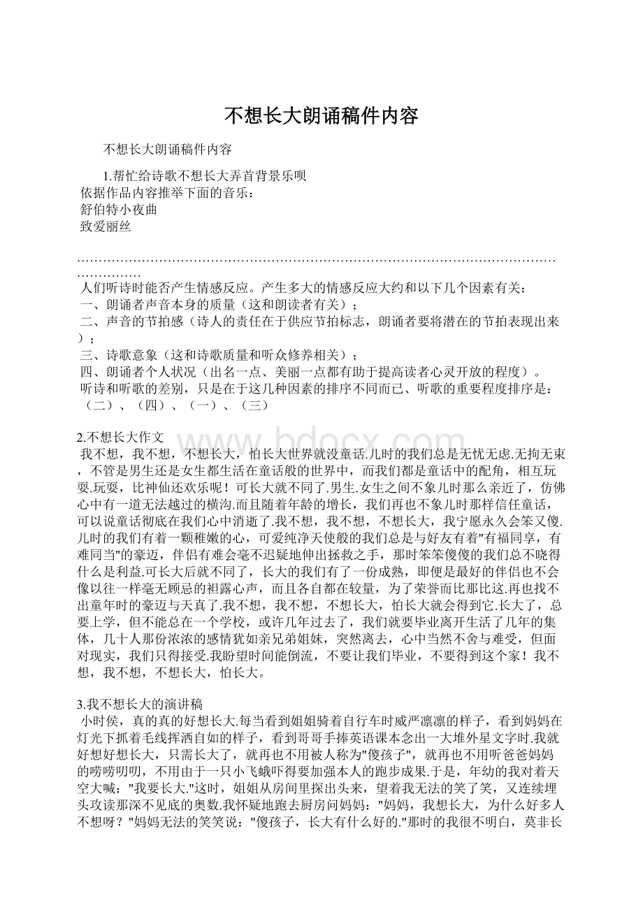 不想长大朗诵稿件内容.docx