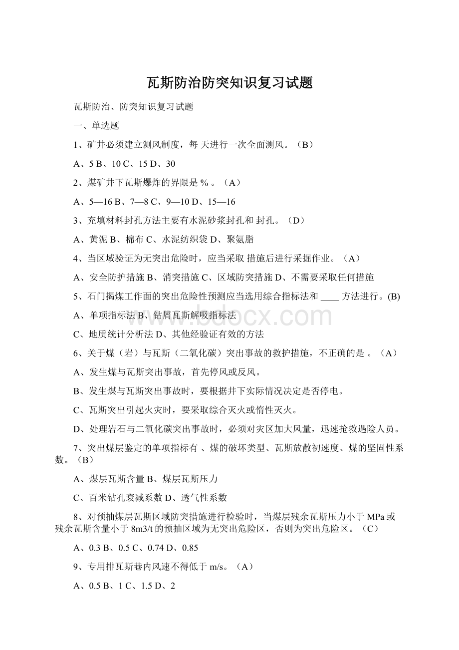 瓦斯防治防突知识复习试题Word下载.docx