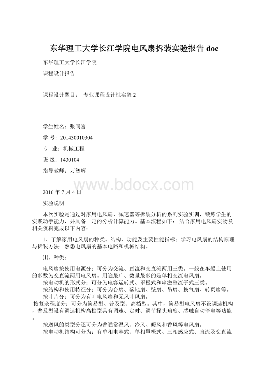 东华理工大学长江学院电风扇拆装实验报告doc文档格式.docx_第1页