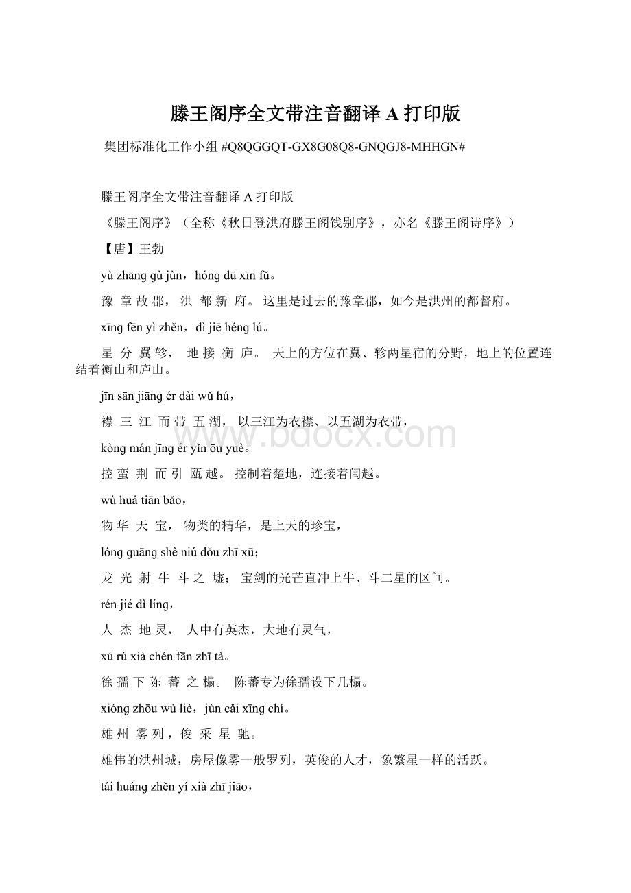 滕王阁序全文带注音翻译A打印版Word文件下载.docx