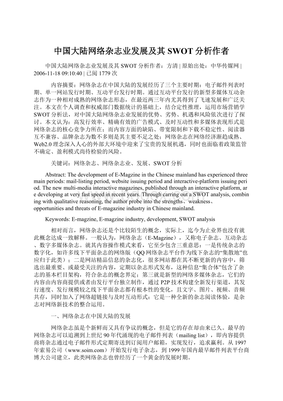 中国大陆网络杂志业发展及其SWOT分析作者.docx_第1页