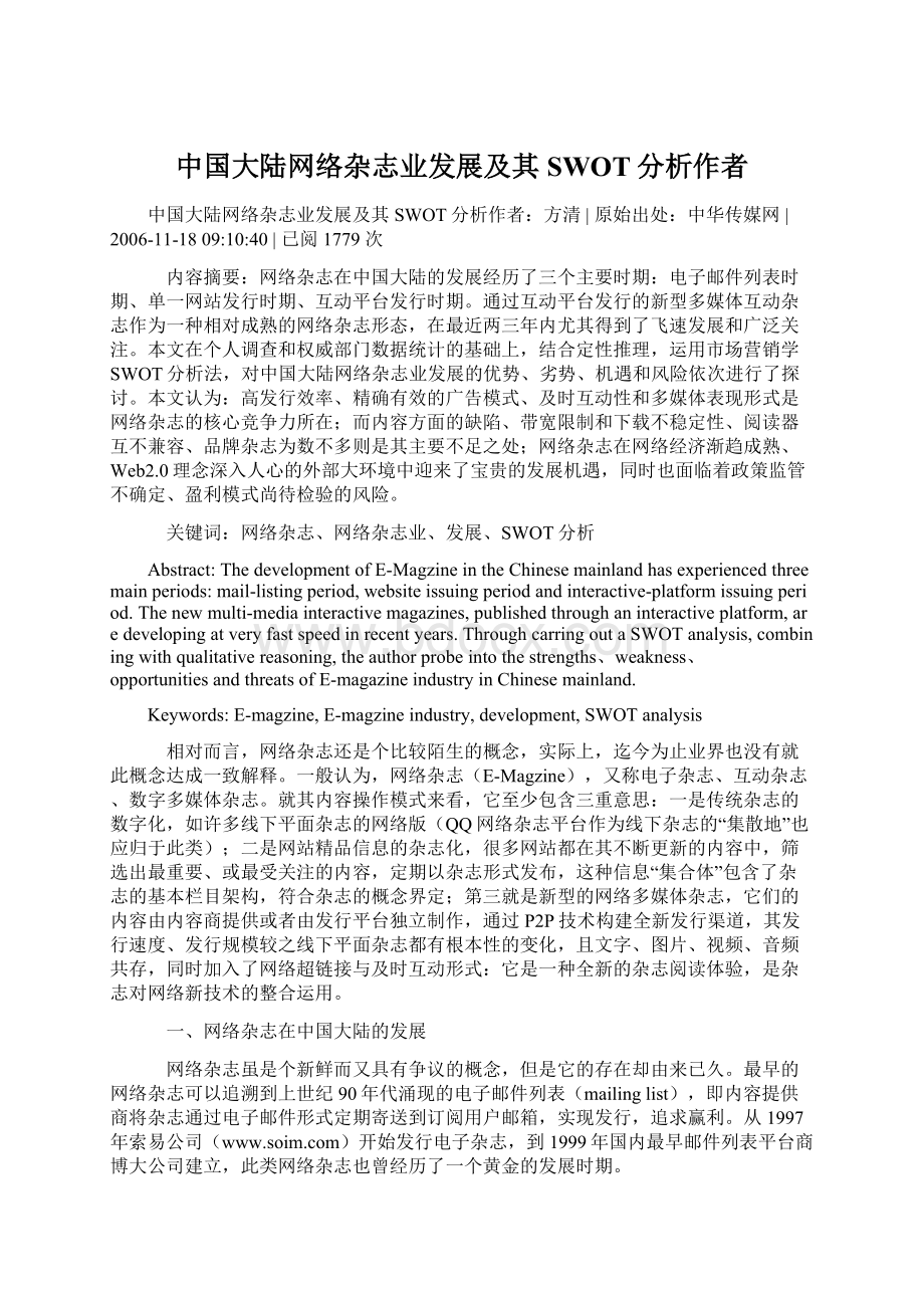 中国大陆网络杂志业发展及其SWOT分析作者Word文件下载.docx_第1页