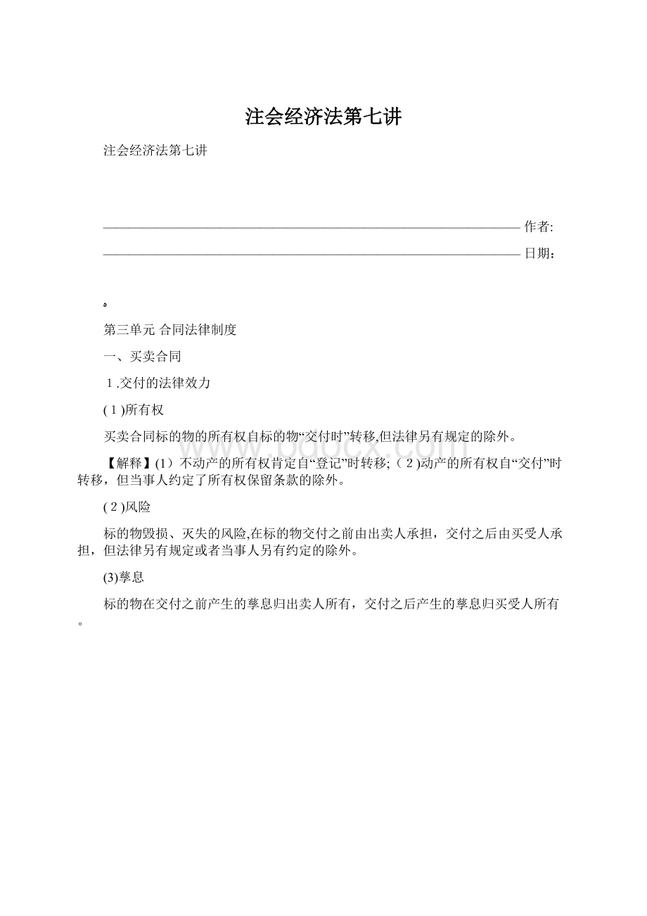 注会经济法第七讲Word格式.docx