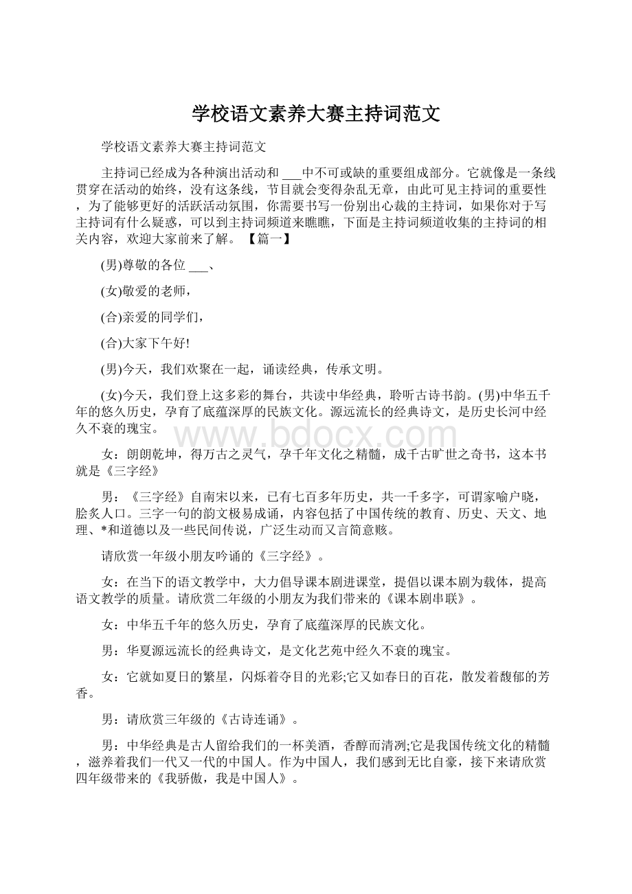 学校语文素养大赛主持词范文.docx_第1页