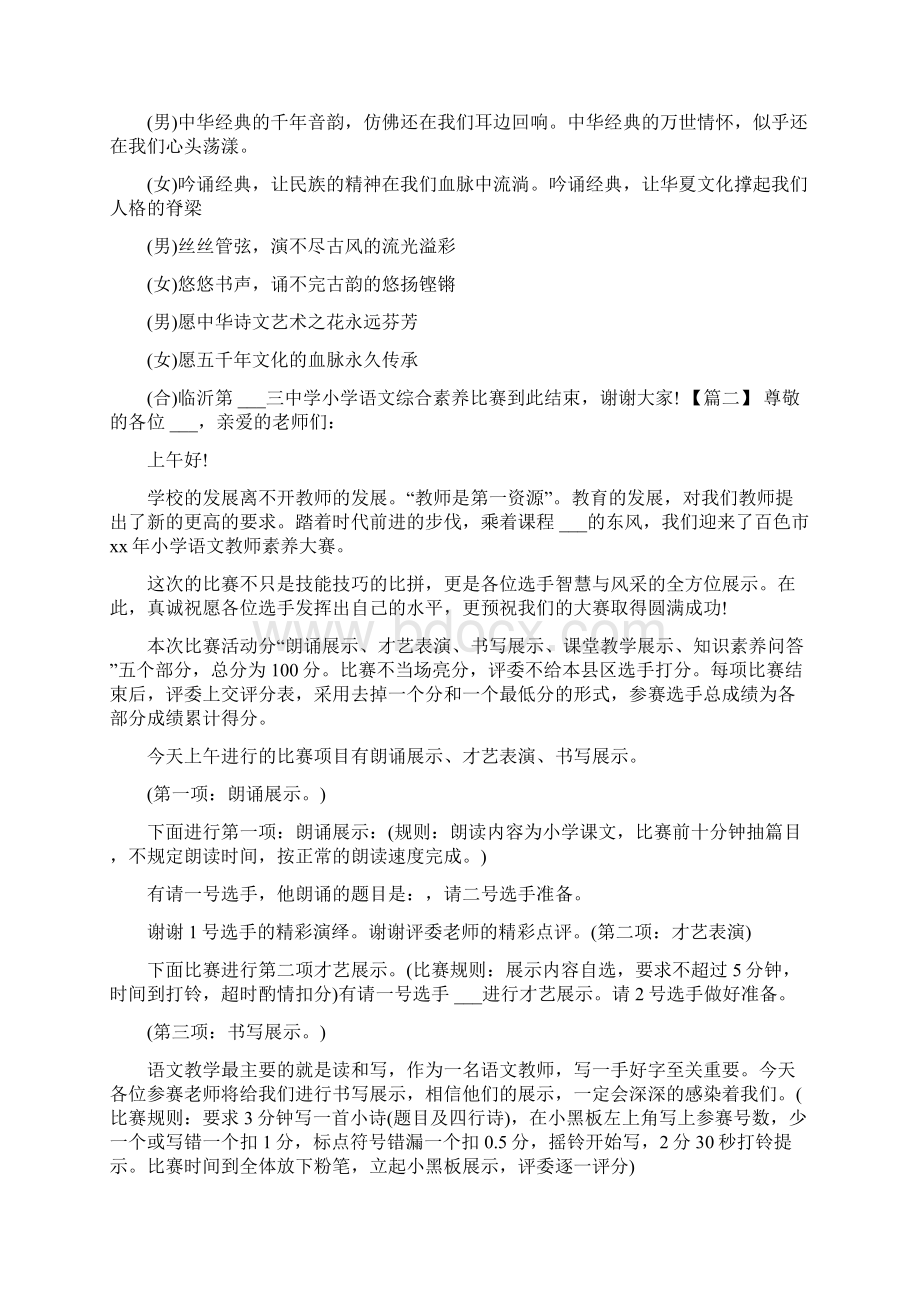 学校语文素养大赛主持词范文.docx_第2页