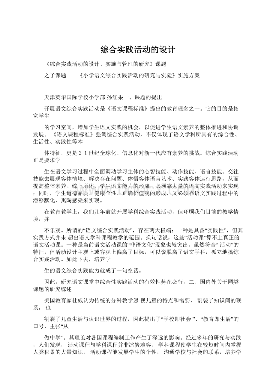 综合实践活动的设计Word文档下载推荐.docx