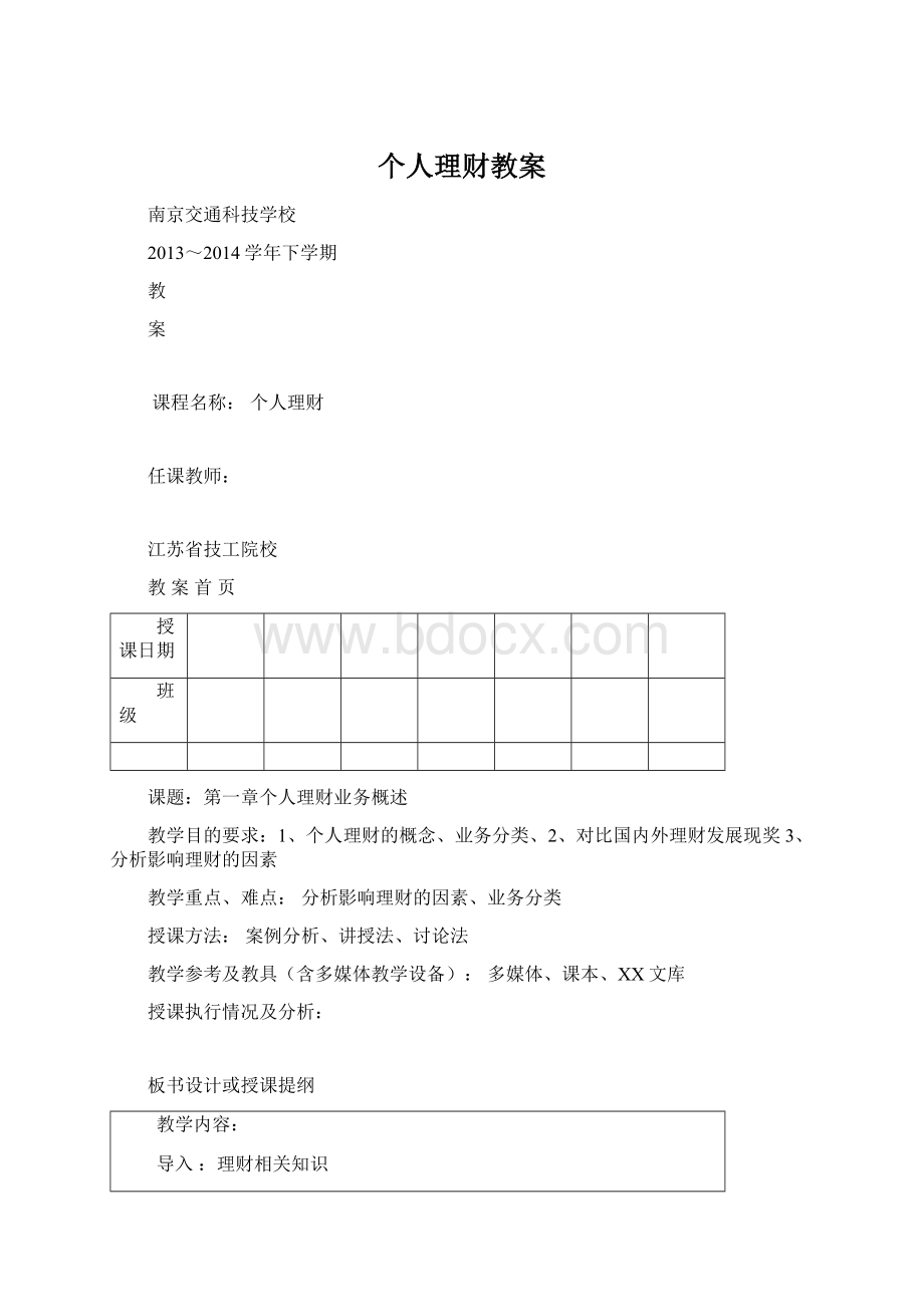 个人理财教案.docx