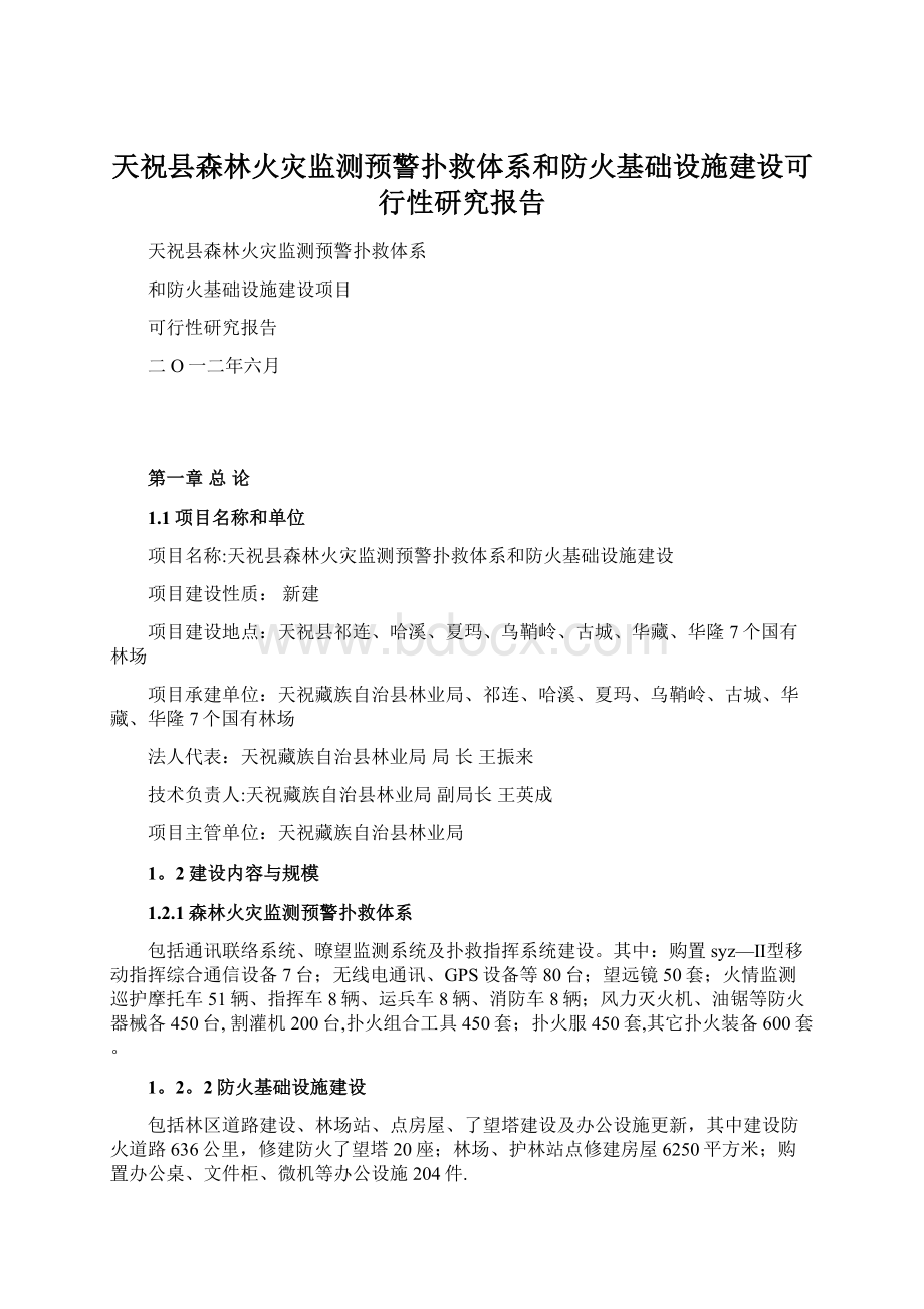 天祝县森林火灾监测预警扑救体系和防火基础设施建设可行性研究报告.docx