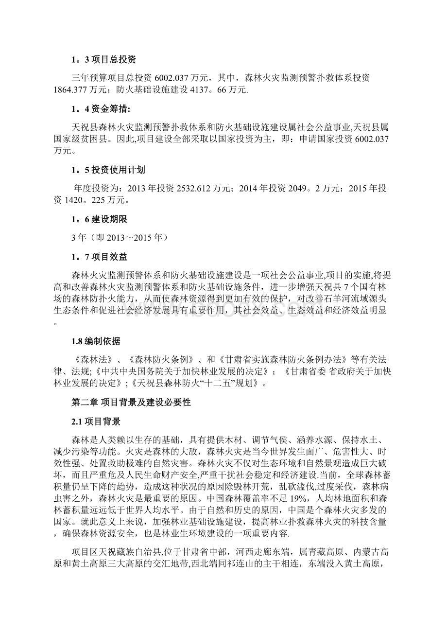 天祝县森林火灾监测预警扑救体系和防火基础设施建设可行性研究报告.docx_第2页