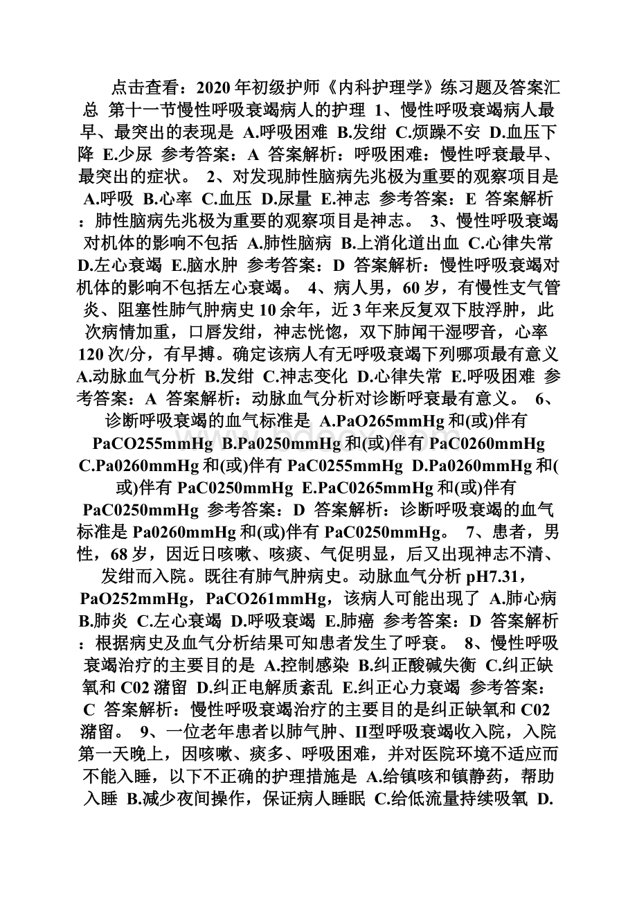 初级护师《内科护理学》练习题及答案16初级护师考试docWord格式.docx_第2页