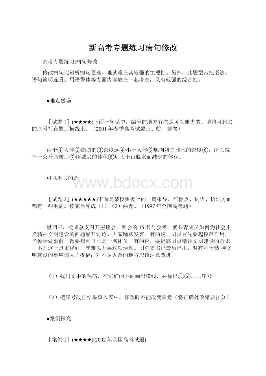 新高考专题练习病句修改Word下载.docx