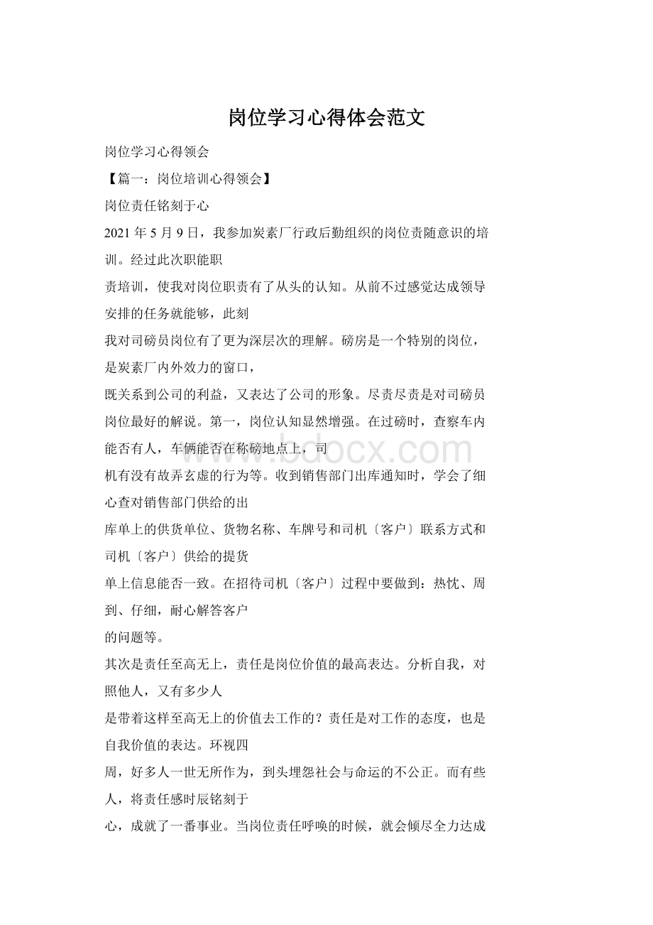 岗位学习心得体会范文Word文档格式.docx