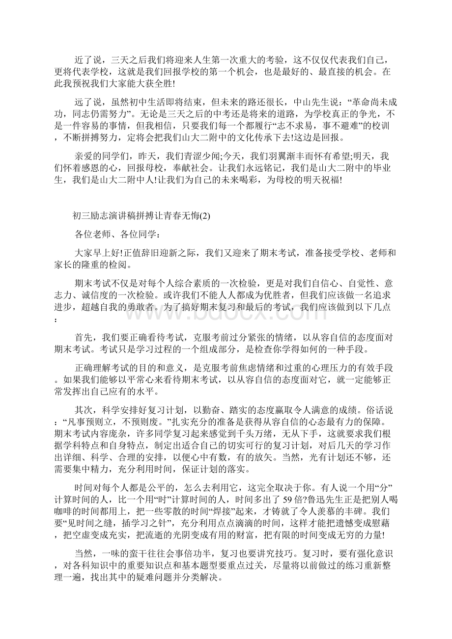 初三励志演讲稿拼搏让青春无悔Word文档下载推荐.docx_第2页