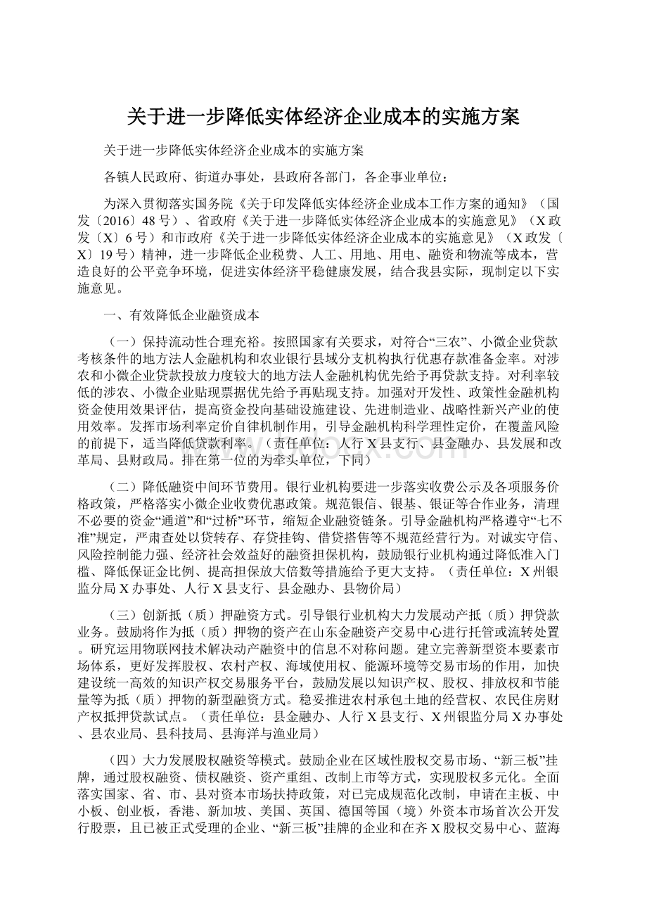 关于进一步降低实体经济企业成本的实施方案.docx