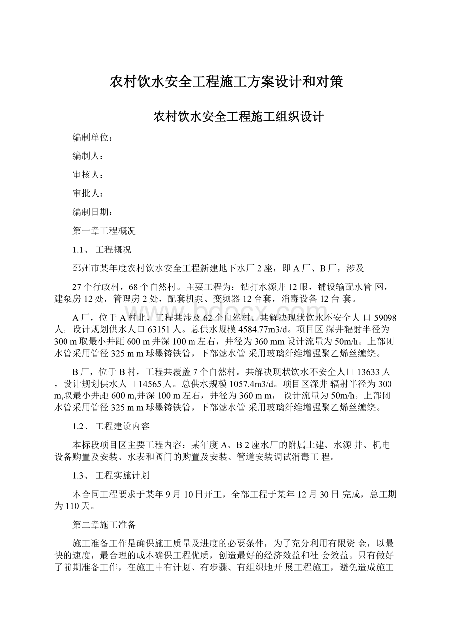 农村饮水安全工程施工方案设计和对策.docx_第1页