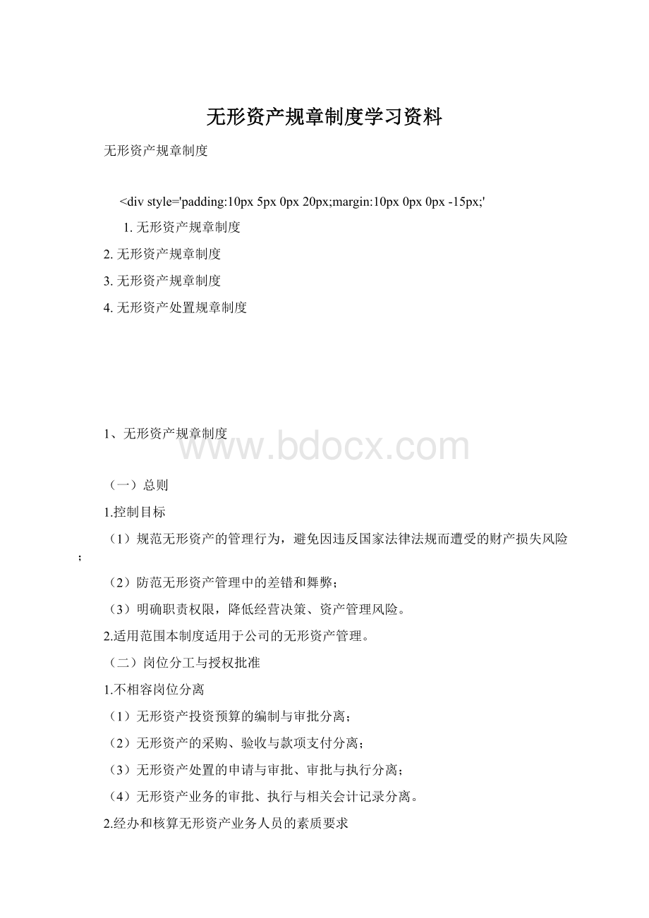 无形资产规章制度学习资料.docx