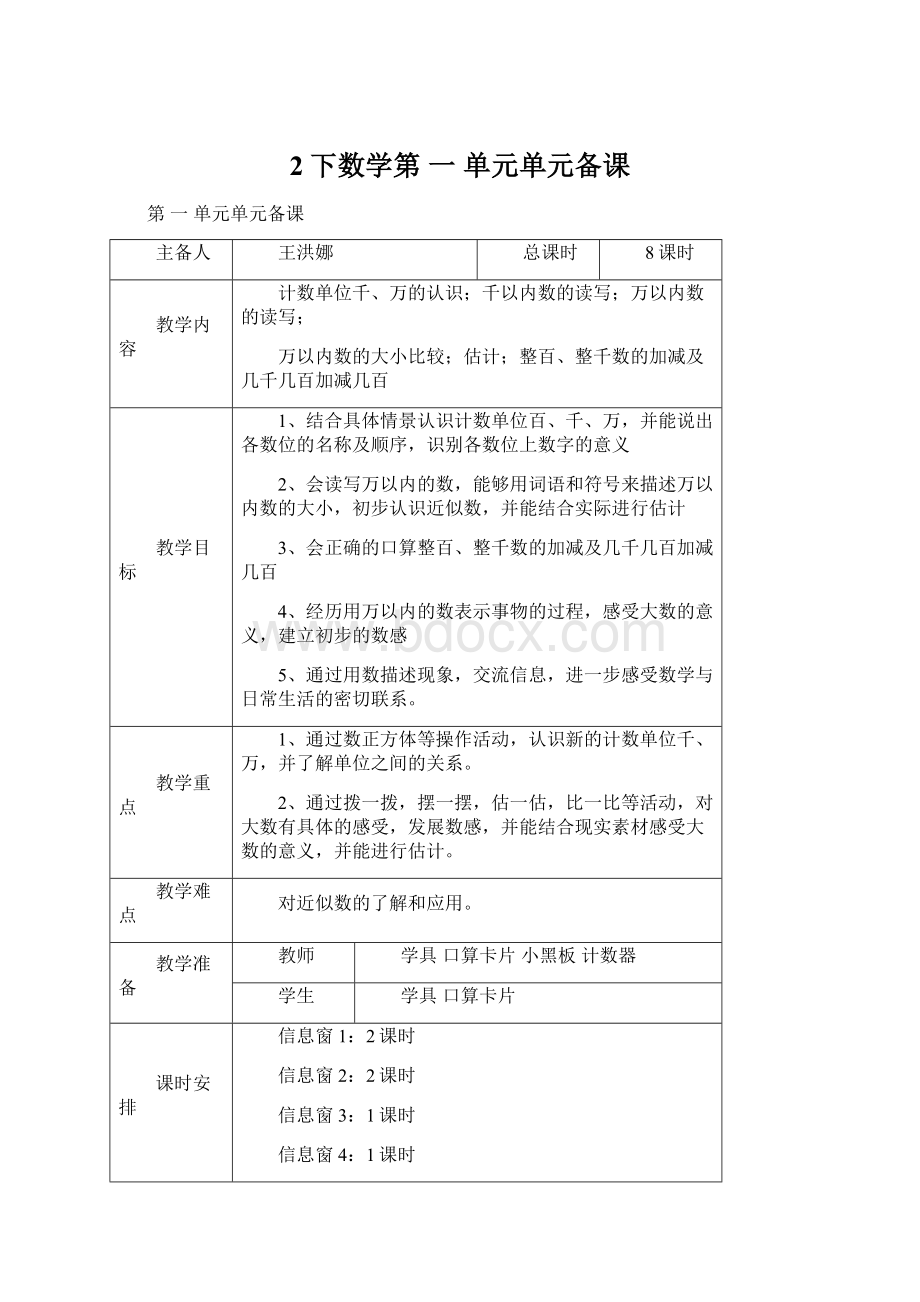 2下数学第 一 单元单元备课.docx