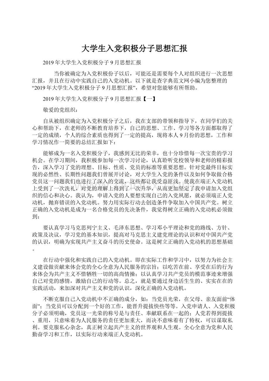 大学生入党积极分子思想汇报Word文档格式.docx_第1页