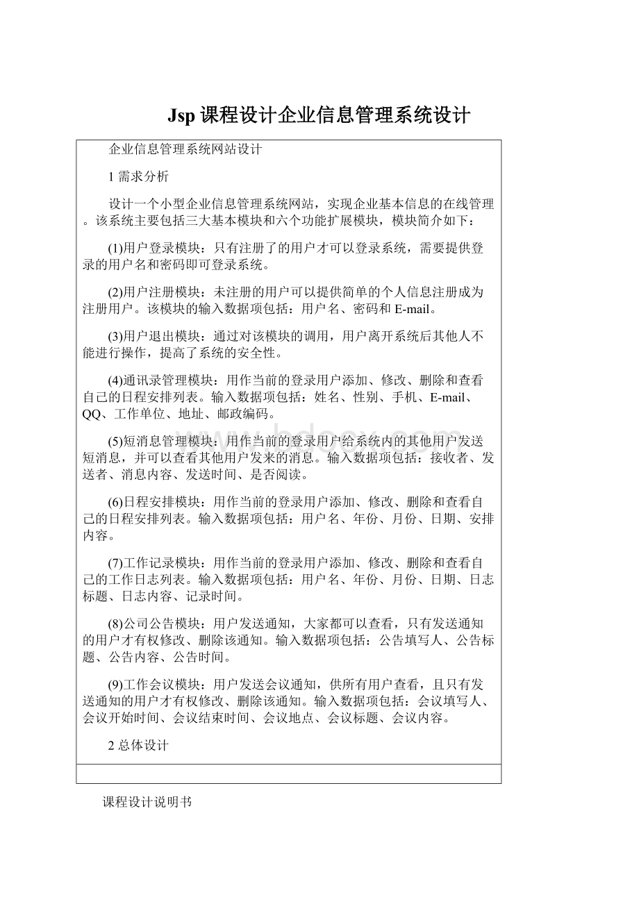 Jsp课程设计企业信息管理系统设计.docx_第1页