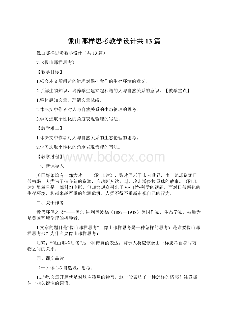 像山那样思考教学设计共13篇文档格式.docx_第1页