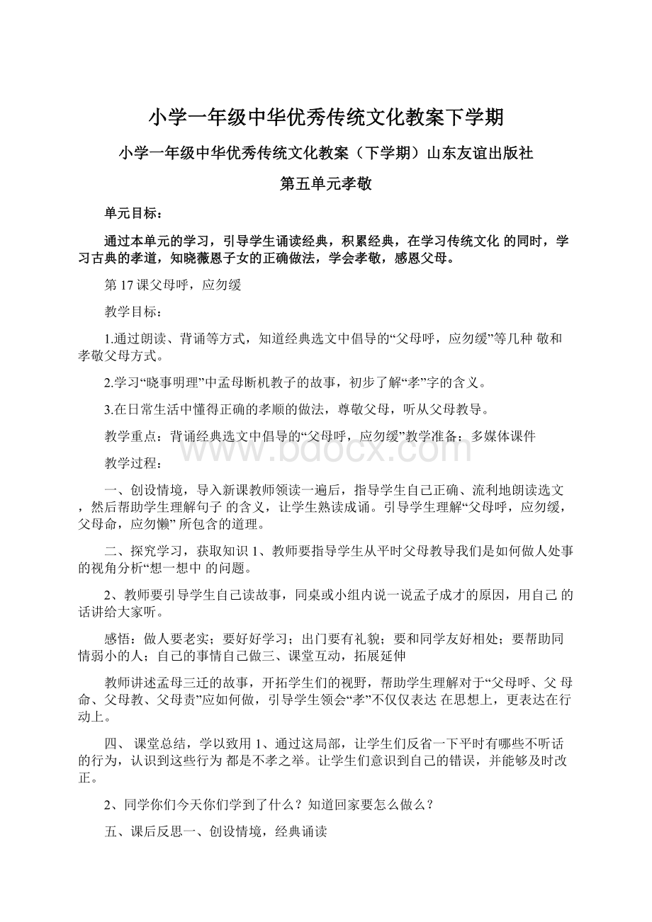 小学一年级中华优秀传统文化教案下学期.docx_第1页