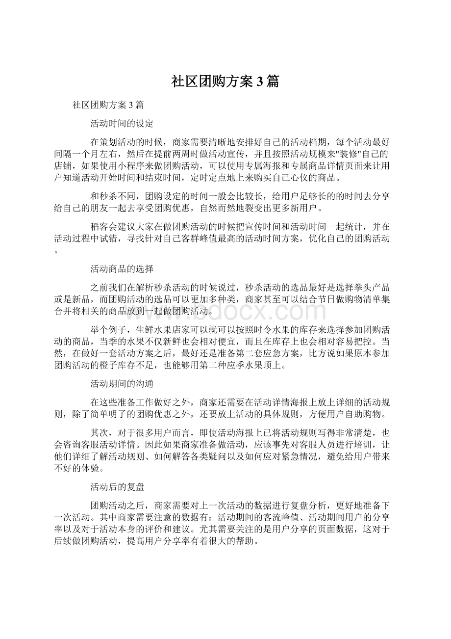 社区团购方案 3篇.docx