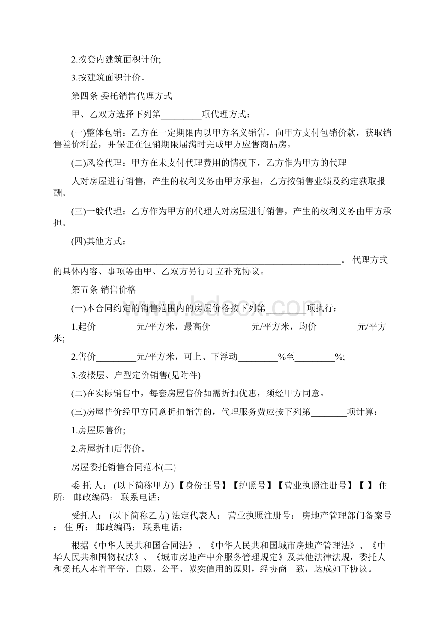 房屋委托销售合同范本五篇Word下载.docx_第2页